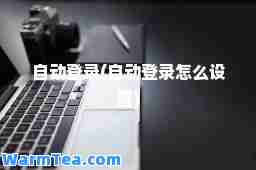 自动登录(自动登录怎么设置)