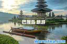 巴厘岛 旅游