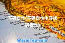 不确定性(不确定性中寻找确定性)