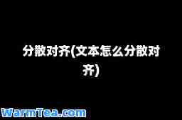 分散对齐(文本怎么分散对齐)