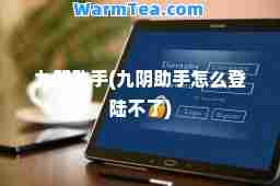 九阴助手(九阴助手怎么登陆不了)