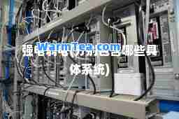 强电弱电(分别包含哪些具体系统)