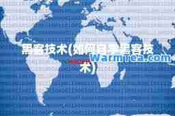 黑客技术(如何自学黑客技术)