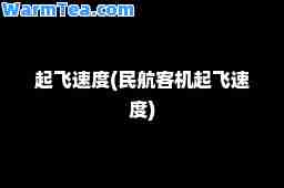 起飞速度(民航客机起飞速度)