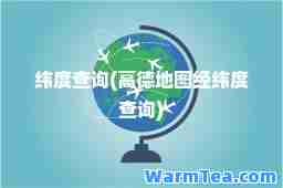 纬度查询(高德地图经纬度查询)