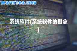 系统软件(系统软件的概念)