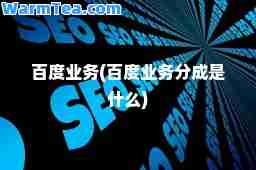 百度业务(百度业务分成是什么)
