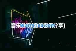 音乐分享(微信音乐分享)