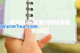 标准时间(标准时间就是调查时间)