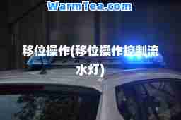 移位操作(移位操作控制流水灯)