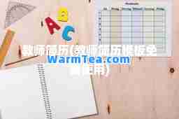 教师简历(教师简历模板)