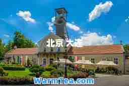 北京 大连