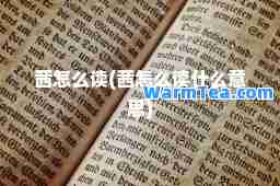 茜怎么读(茜怎么读什么意思)
