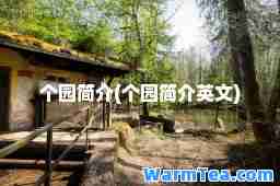 个园简介(个园简介英文)