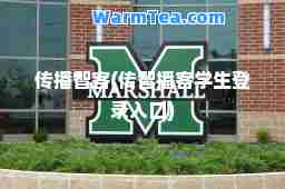 传播智客(传智播客学生登录入口)