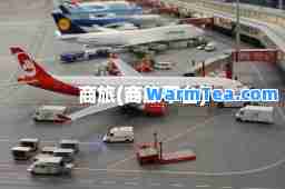 商旅(商旅平台)