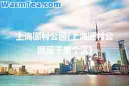 上海顾村公园(上海顾村公园属于哪个区)