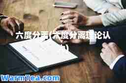 六度分离(六度分离理论认为)