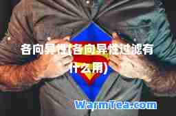 各向异性(各向异性过滤有什么用)