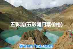 五彩滩(五彩滩门票价格)