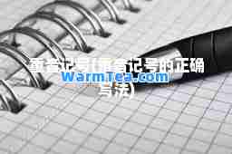 重音记号(重音记号的正确写法)
