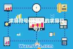 求导符号(计算机的求导符号)