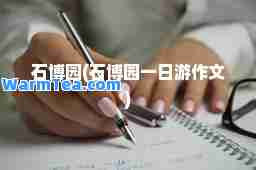 石博园(石博园一日游作文)