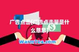 广告点击(广告点击量是什么意思)