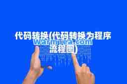 代码转换(代码转换为程序流程图)