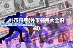 外币符号(外币符号大全识别)