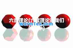 六度理论(六度理论对我们的启示)