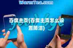 百度主页(百度主页怎么设置简洁)