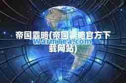 帝国霸略(帝国霸略官方下载网站)