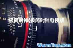 极简时钟(极简时钟电视版)
