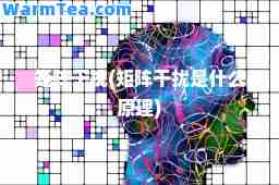 矩阵干扰(矩阵干扰是什么原理)