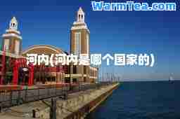 河内(河内是哪个国家的)