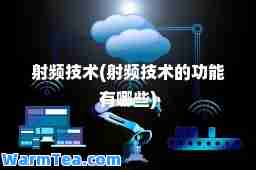 射频技术(射频技术的功能有哪些)