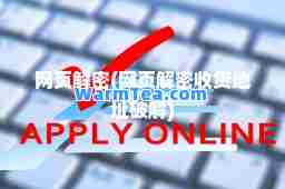 网页(网页收货地址破解) 网页(网页收货地址破解)