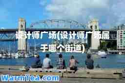 设计师广场(设计师广场属于哪个街道)