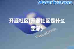开源社区(开源社区是什么意思)