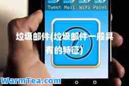 垃圾邮件(垃圾邮件一般具有的特征)