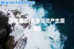 大气湍流(大气湍流产生原因)