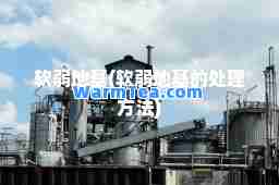 软弱地基(软弱地基的处理方法)