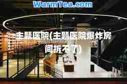 主题医院(主题医院爆炸房间拆不了)
