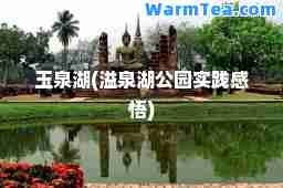 玉泉湖(溢泉湖公园实践感悟)