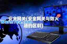 安全(安全与防火墙的区别)