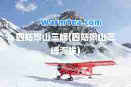四姑娘山三峰(四姑娘山三峰海拔)