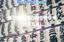 佛曰加密(佛曰加密参悟佛所言真谛)