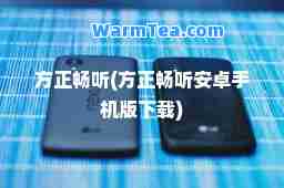 方正畅听(方正畅听安卓手机版下载)