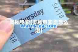 美团电影(美团电影票怎么退)